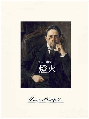 cover image of 燈火